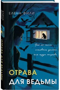 Фили Е. Отрава для ведьмы