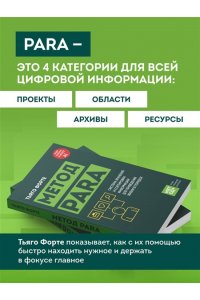 Форте Т. Метод PARA. Система хранения и сортировки информации для приведения жизни в порядок