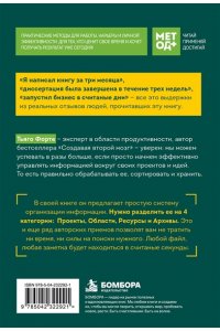 Форте Т. Метод PARA. Система хранения и сортировки информации для приведения жизни в порядок