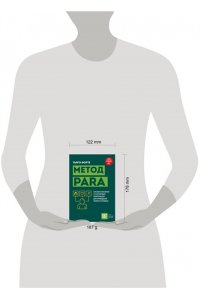 Форте Т. Метод PARA. Система хранения и сортировки информации для приведения жизни в порядок
