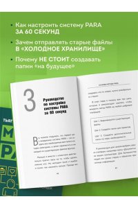 Форте Т. Метод PARA. Система хранения и сортировки информации для приведения жизни в порядок