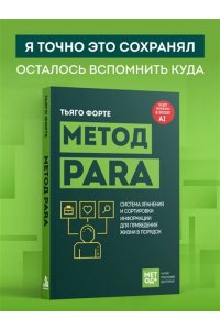 Форте Т. Метод PARA. Система хранения и сортировки информации для приведения жизни в порядок