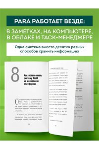 Форте Т. Метод PARA. Система хранения и сортировки информации для приведения жизни в порядок