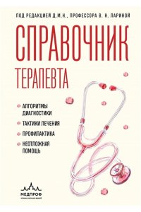 Ларина В.Н. Справочник терапевта. Алгоритмы диагностики, тактики лечения, профилактика и неотложная помощь
