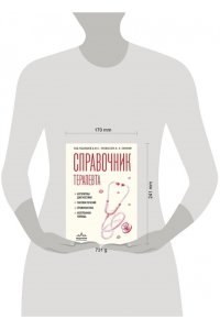 Ларина В.Н. Справочник терапевта. Алгоритмы диагностики, тактики лечения, профилактика и неотложная помощь