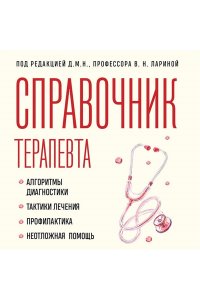 Ларина В.Н. Справочник терапевта. Алгоритмы диагностики, тактики лечения, профилактика и неотложная помощь