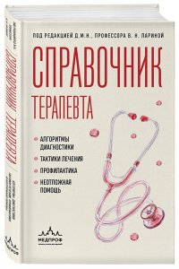 Ларина В.Н. Справочник терапевта. Алгоритмы диагностики, тактики лечения, профилактика и неотложная помощь