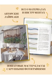Потебня Д.М. МАКРАМЕ Дарьи Потебня. От шторы до шезлонга. 10 пошаговых мастер-классов по плетению интерьерных вещей