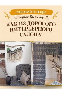 Потебня Д.М. МАКРАМЕ Дарьи Потебня. От шторы до шезлонга. 10 пошаговых мастер-классов по плетению интерьерных вещей