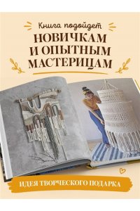 Потебня Д.М. МАКРАМЕ Дарьи Потебня. От шторы до шезлонга. 10 пошаговых мастер-классов по плетению интерьерных вещей
