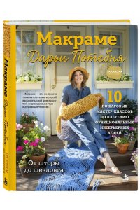 Потебня Д.М. МАКРАМЕ Дарьи Потебня. От шторы до шезлонга. 10 пошаговых мастер-классов по плетению интерьерных вещей