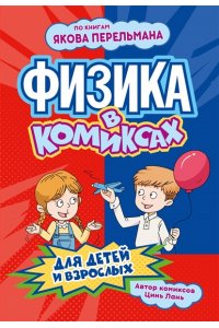 Цинь Л. Физика в комиксах