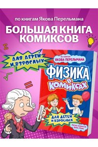 Цинь Л. Физика в комиксах
