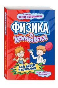 Цинь Л. Физика в комиксах
