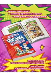 Цинь Л. Физика в комиксах