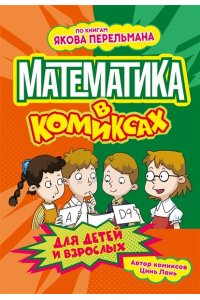 Цинь Л. Математика в комиксах