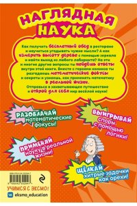 Цинь Л. Математика в комиксах