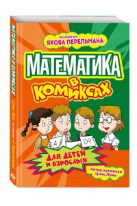 Цинь Л. Математика в комиксах
