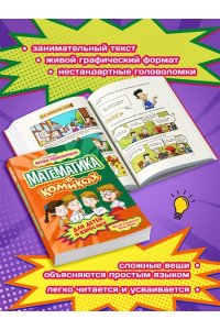 Цинь Л. Математика в комиксах
