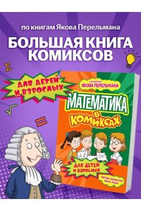 Цинь Л. Математика в комиксах