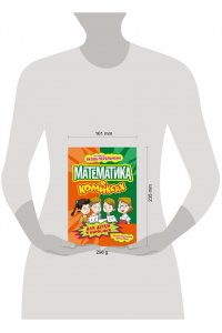 Цинь Л. Математика в комиксах