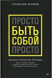 Кузавов С. А. Просто быть собой просто. Личная стратегия прорыва