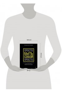 Кузавов С. А. Просто быть собой просто. Личная стратегия прорыва