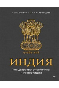 Верма А. Д., Александров И. С. Индия: государство, экономика и инвестиции