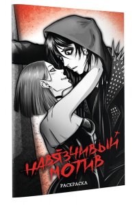 Артт В.V. Навязчивый мотив. Раскраска