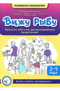 Мельникова Людмила Андреевна Вижу рыбу: 3-4 года: фразы из трех слов, распространенное предложение