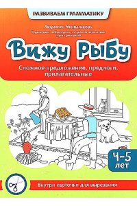 Мельникова Людмила Андреевна Вижу рыбу: 4-5 лет: сложное предложение, предлоги, прилагательные