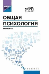 Столяренко Людмила Дмитриевна Общая психология: учебник
