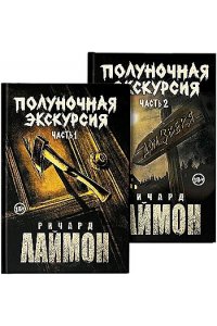Лаймон Ричард Полуночная экскурсия: третий роман цикла 