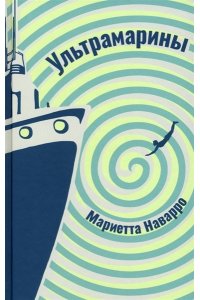 Наварро М. Ультрамарины