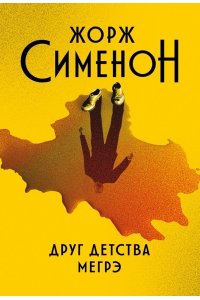 Сименон Жорж Друг детства Мегрэ: роман