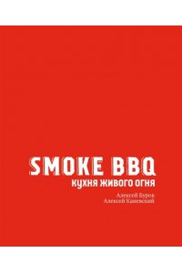 Каневский А.Д. Smoke BBQ. Кухня живого огня