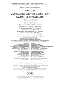 Кейлти Д. Маленькая волшебница Айви Ньют. Клыкастые приключения. Книга 3