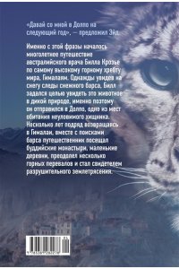 Крозье Б. Зов Гималаев. В поисках снежного барса