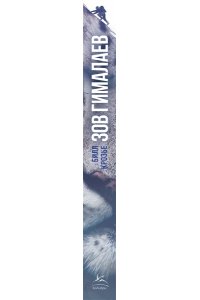 Крозье Б. Зов Гималаев. В поисках снежного барса