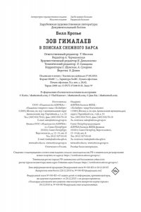 Крозье Б. Зов Гималаев. В поисках снежного барса