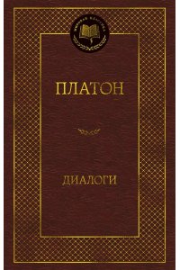 Платон Диалоги