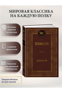 Платон Диалоги