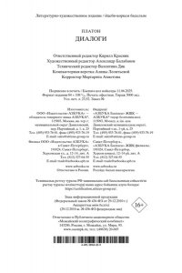 Платон Диалоги