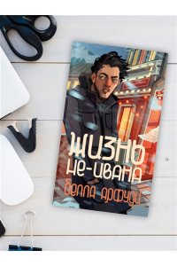 Арфуди Б. Жизнь не-Ивана