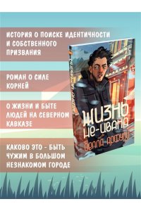 Арфуди Б. Жизнь не-Ивана