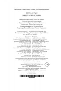 Арфуди Б. Жизнь не-Ивана