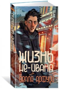 Арфуди Б. Жизнь не-Ивана