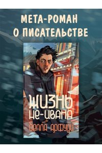Арфуди Б. Жизнь не-Ивана