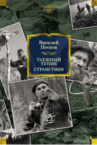 Песков В. Таежный тупик. Странствия