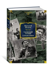 Песков В. Таежный тупик. Странствия